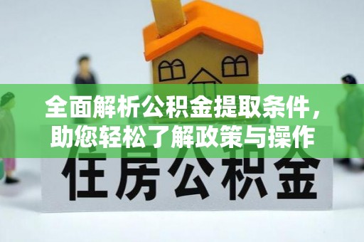鹿港全面解析公积金提取条件，助您轻松了解政策与操作