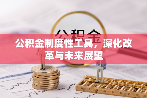 鹿港公积金制度性工具，深化改革与未来展望