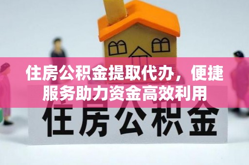 鹿港住房公积金提取代办，便捷服务助力资金高效利用