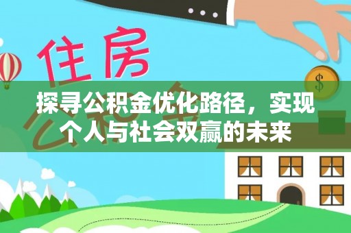 鹿港探寻公积金优化路径，实现个人与社会双赢的未来
