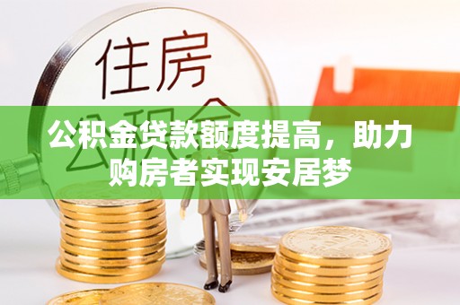 鹿港公积金贷款额度提高，助力购房者实现安居梦