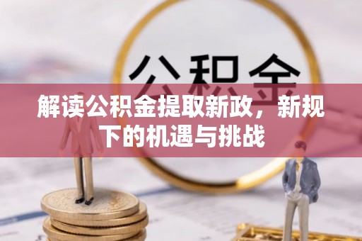鹿港解读公积金提取新政，新规下的机遇与挑战