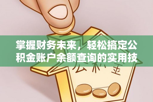 鹿港掌握财务未来，轻松搞定公积金账户余额查询的实用技巧
