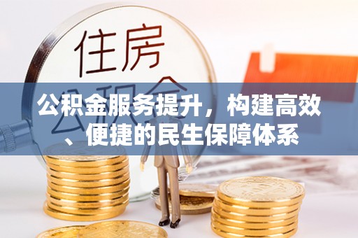 鹿港公积金服务提升，构建高效、便捷的民生保障体系