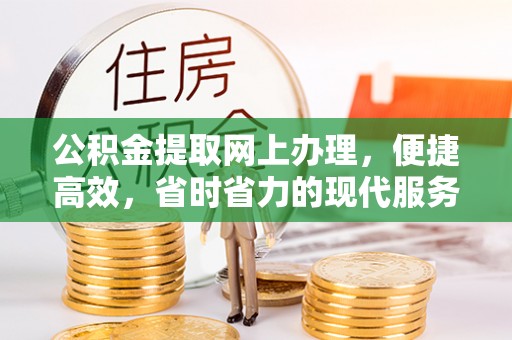 鹿港公积金提取网上办理，便捷高效，省时省力的现代服务