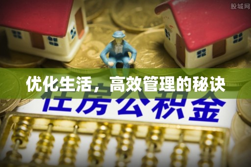 鹿港优化生活，高效管理的秘诀