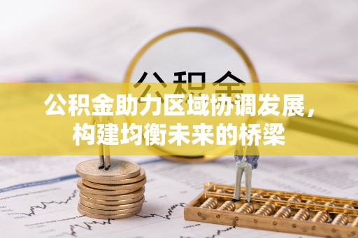 鹿港公积金助力区域协调发展，构建均衡未来的桥梁