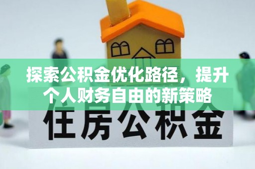 鹿港探索公积金优化路径，提升个人财务自由的新策略