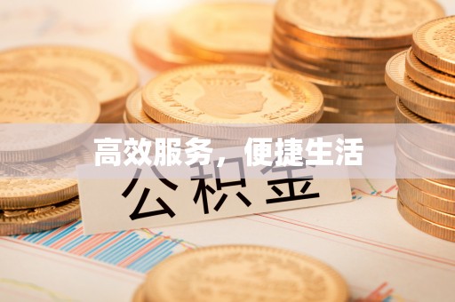 鹿港高效服务，便捷生活