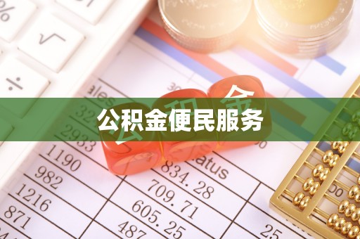 鹿港公积金便民服务