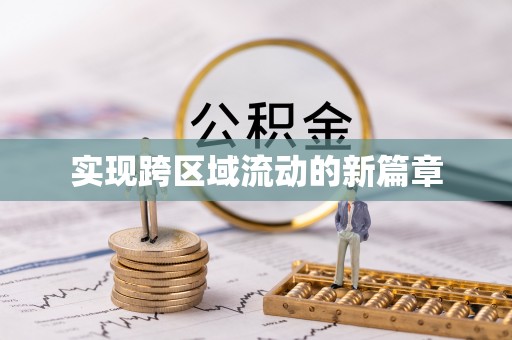 鹿港实现跨区域流动的新篇章