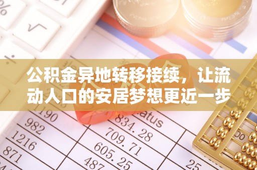鹿港公积金异地转移接续，让流动人口的安居梦想更近一步