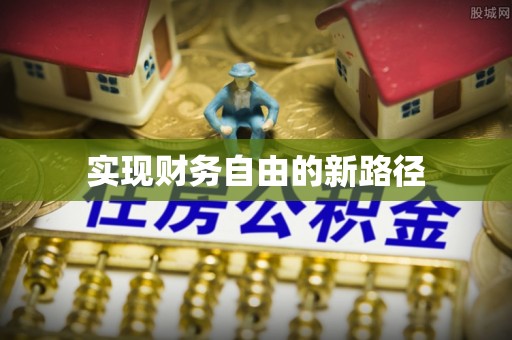 鹿港实现财务自由的新路径