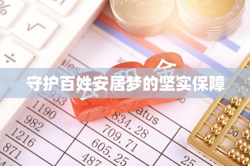 鹿港守护百姓安居梦的坚实保障