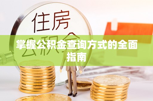 鹿港掌握公积金查询方式的全面指南