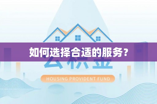 鹿港如何选择合适的服务？