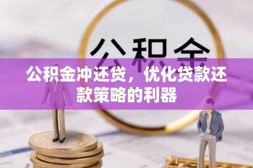 鹿港公积金冲还贷，优化贷款还款策略的利器
