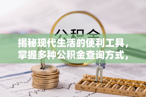 鹿港揭秘现代生活的便利工具，掌握多种公积金查询方式，让财富管理更轻松