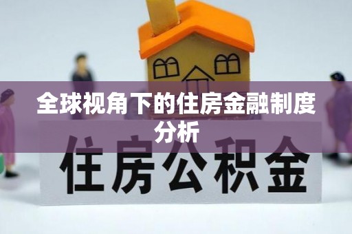 鹿港全球视角下的住房金融制度分析