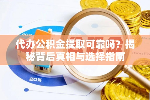 鹿港代办公积金提取可靠吗？揭秘背后真相与选择指南