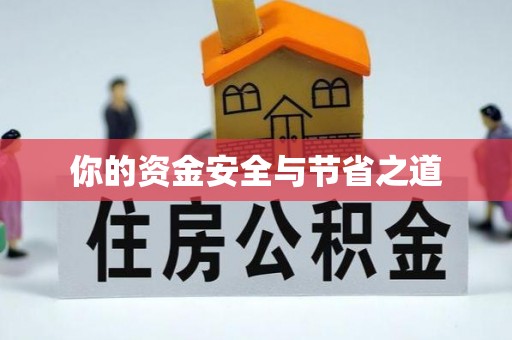 鹿港你的资金安全与节省之道