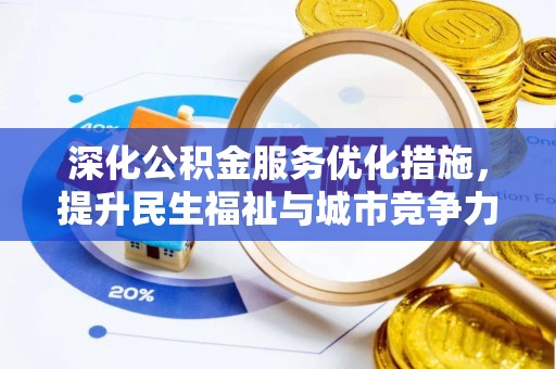 鹿港深化公积金服务优化措施，提升民生福祉与城市竞争力