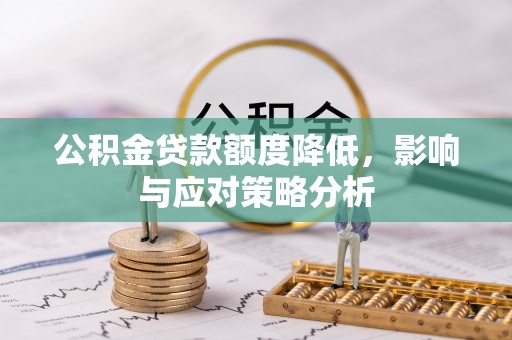 鹿港公积金贷款额度降低，影响与应对策略分析