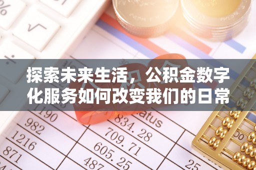 鹿港探索未来生活，公积金数字化服务如何改变我们的日常