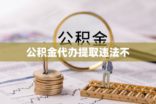 鹿港公积金代办提取违法不