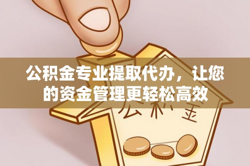 鹿港公积金专业提取代办，让您的资金管理更轻松高效