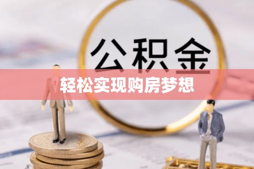 鹿港轻松实现购房梦想
