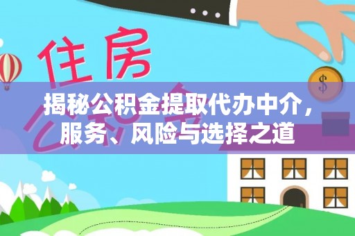 鹿港揭秘公积金提取代办中介，服务、风险与选择之道