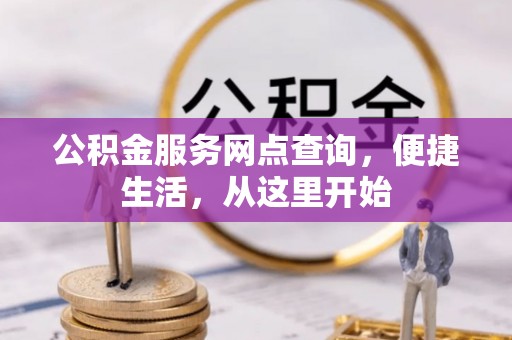 鹿港公积金服务网点查询，便捷生活，从这里开始