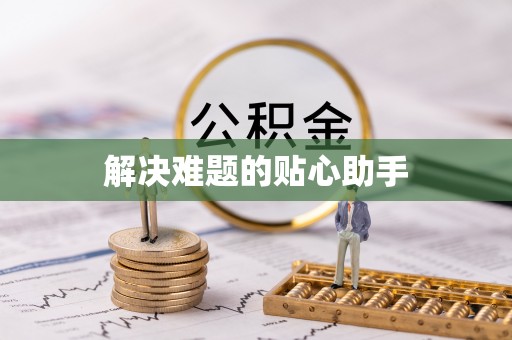鹿港解决难题的贴心助手
