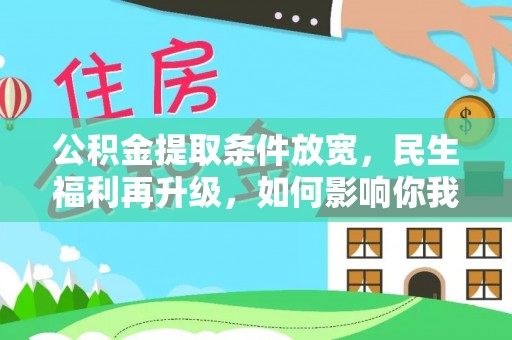 鹿港公积金提取条件放宽，民生福利再升级，如何影响你我生活？