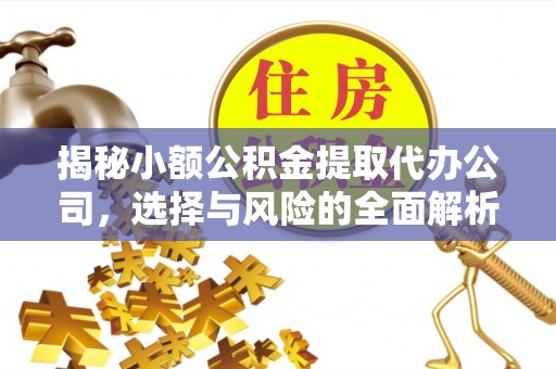 鹿港揭秘小额公积金提取代办公司，选择与风险的全面解析