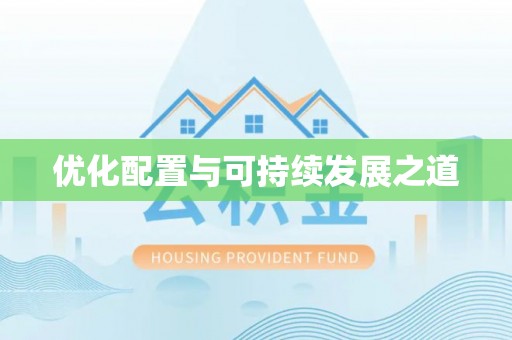 鹿港优化配置与可持续发展之道