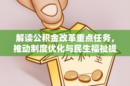鹿港解读公积金改革重点任务，推动制度优化与民生福祉提升