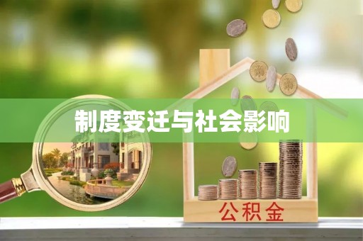 鹿港制度变迁与社会影响