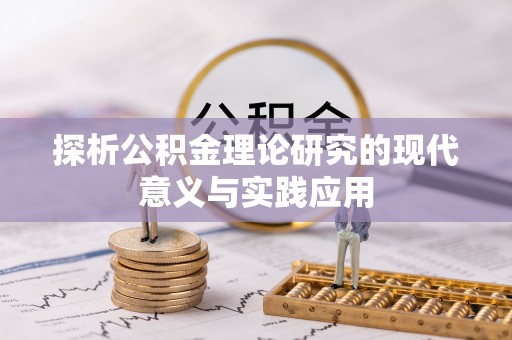 鹿港探析公积金理论研究的现代意义与实践应用