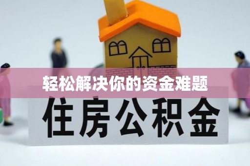鹿港轻松解决你的资金难题