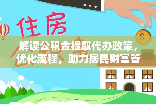 鹿港解读公积金提取代办政策，优化流程，助力居民财富管理