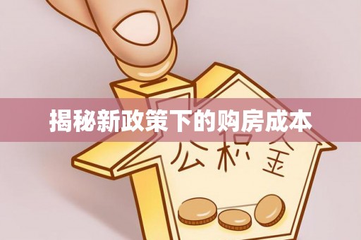 鹿港揭秘新政策下的购房成本