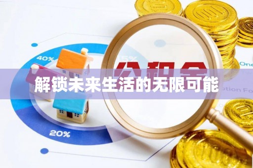 鹿港解锁未来生活的无限可能