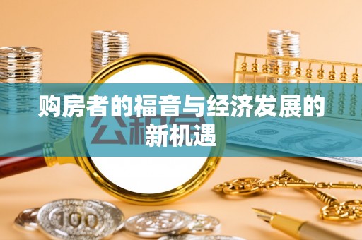 鹿港购房者的福音与经济发展的新机遇