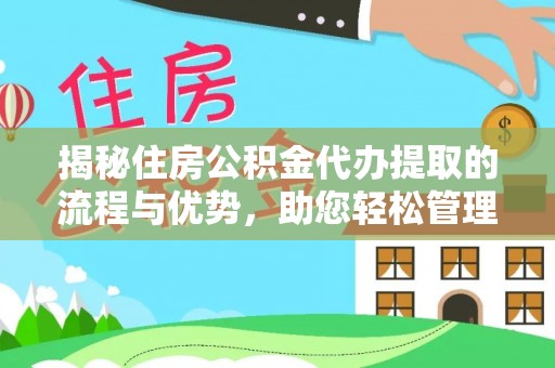 鹿港揭秘住房公积金代办提取的流程与优势，助您轻松管理资金