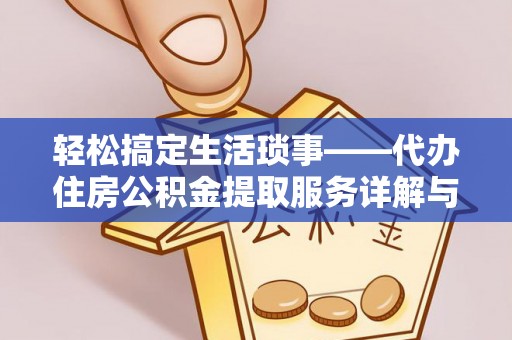 鹿港轻松搞定生活琐事——代办住房公积金提取服务详解与实用指南