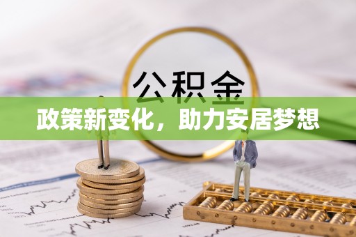 鹿港政策新变化，助力安居梦想