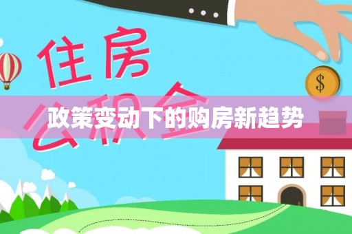 鹿港政策变动下的购房新趋势