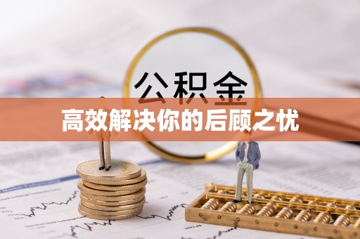 鹿港高效解决你的后顾之忧